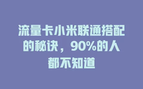 流量卡小米联通搭配的秘诀，90%的人都不知道