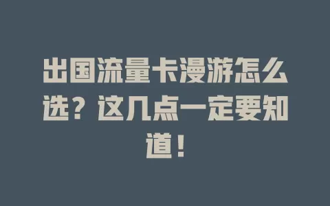 出国流量卡漫游怎么选？这几点一定要知道！