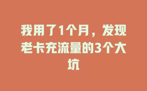 我用了1个月，发现老卡充流量的3个大坑