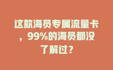这款海员专属流量卡，99%的海员都没了解过？