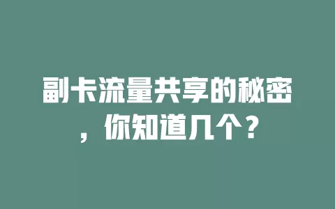 副卡流量共享的秘密，你知道几个？