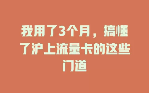 我用了3个月，搞懂了沪上流量卡的这些门道
