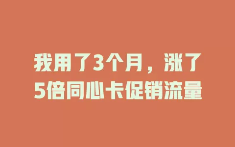 我用了3个月，涨了5倍同心卡促销流量