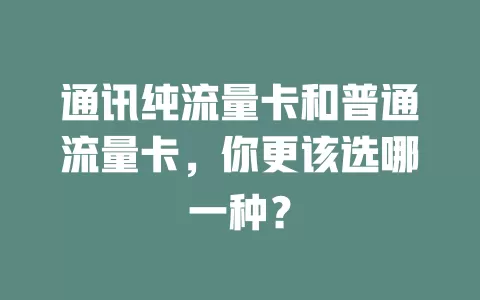 通讯纯流量卡和普通流量卡，你更该选哪一种？