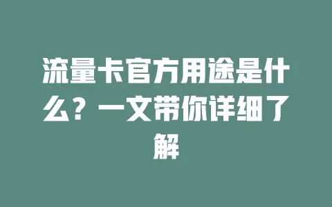 流量卡官方用途是什么？一文带你详细了解