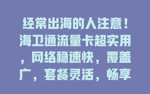 经常出海的人注意！海卫通流量卡超实用，网络稳速快，覆盖广，套餐灵活，畅享便捷海上网络生活