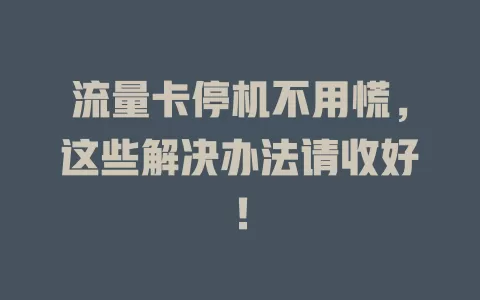 流量卡停机不用慌，这些解决办法请收好！