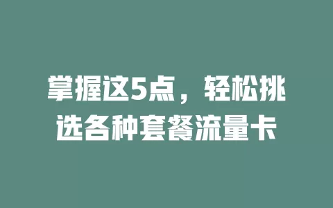 掌握这5点，轻松挑选各种套餐流量卡