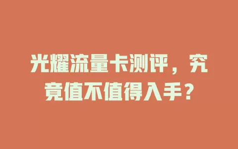 光耀流量卡测评，究竟值不值得入手？