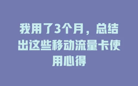 我用了3个月，总结出这些移动流量卡使用心得