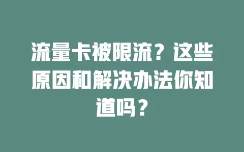 流量卡被限流？这些原因和解决办法你知道吗？