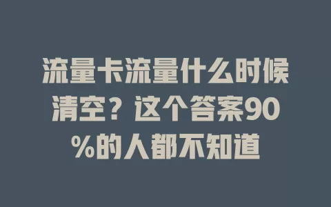 流量卡流量什么时候清空？这个答案90%的人都不知道