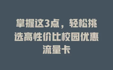 掌握这3点，轻松挑选高性价比校园优惠流量卡