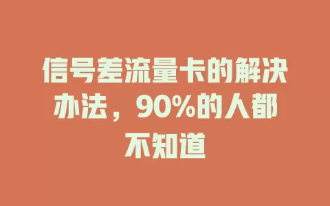 信号差流量卡的解决办法，90%的人都不知道