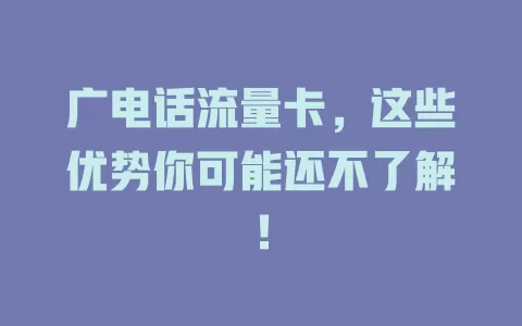 广电话流量卡，这些优势你可能还不了解！