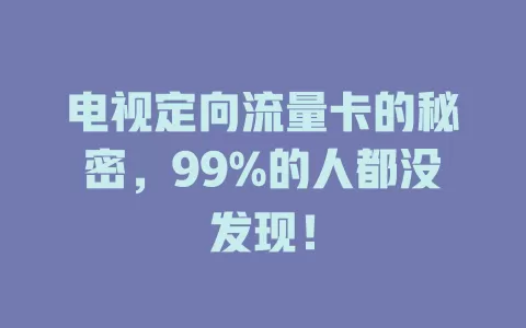 电视定向流量卡的秘密，99%的人都没发现！
