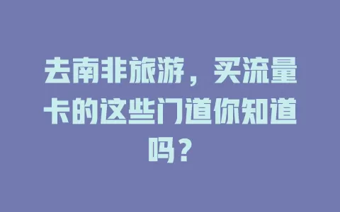 去南非旅游，买流量卡的这些门道你知道吗？