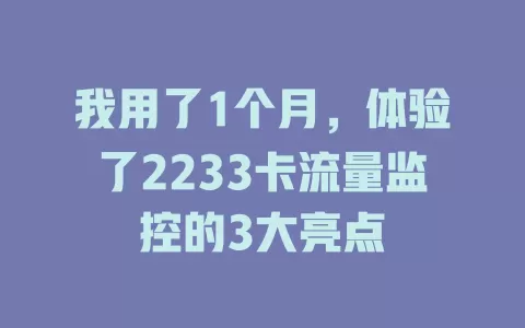 我用了1个月，体验了2233卡流量监控的3大亮点