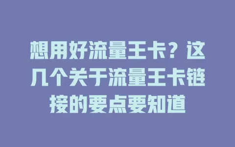 想用好流量王卡？这几个关于流量王卡链接的要点要知道