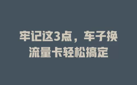 牢记这3点，车子换流量卡轻松搞定
