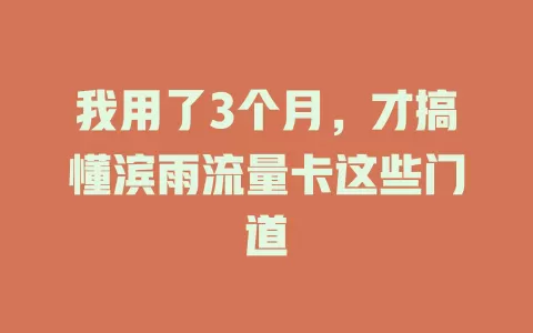 我用了3个月，才搞懂滨雨流量卡这些门道