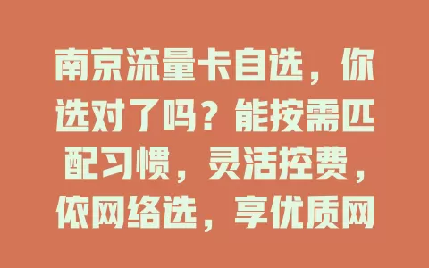 南京流量卡自选，你选对了吗？能按需匹配习惯，灵活控费，依网络选，享优质网络生活！