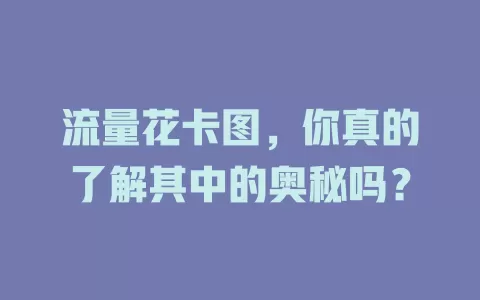 流量花卡图，你真的了解其中的奥秘吗？