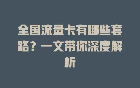 全国流量卡有哪些套路？一文带你深度解析