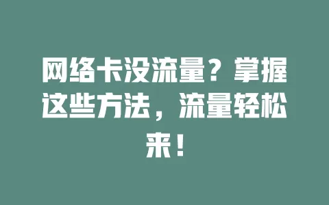网络卡没流量？掌握这些方法，流量轻松来！