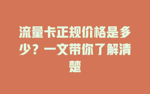 流量卡正规价格是多少？一文带你了解清楚
