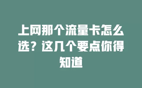 上网那个流量卡怎么选？这几个要点你得知道