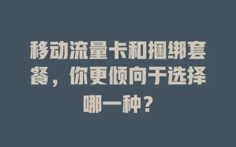 移动流量卡和捆绑套餐，你更倾向于选择哪一种？