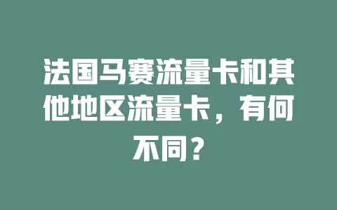 法国马赛流量卡和其他地区流量卡，有何不同？