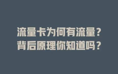 流量卡为何有流量？背后原理你知道吗？