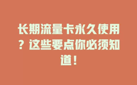 长期流量卡永久使用？这些要点你必须知道！