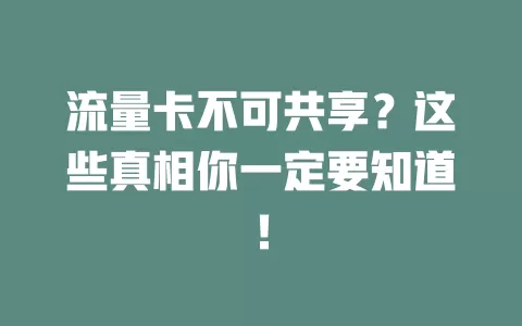 流量卡不可共享？这些真相你一定要知道！