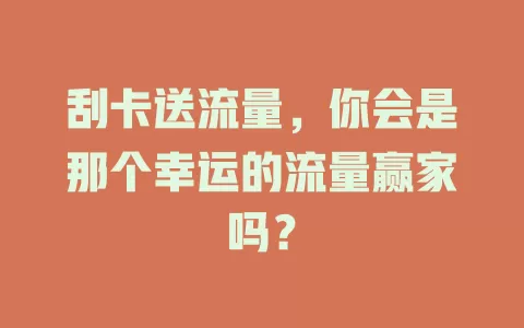 刮卡送流量，你会是那个幸运的流量赢家吗？