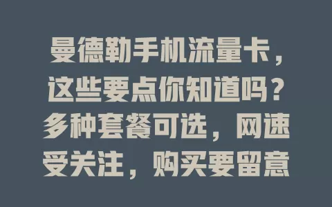 曼德勒手机流量卡，这些要点你知道吗？多种套餐可选，网速受关注，购买要留意选正规商、明套餐内容及有效期，选对卡享便捷网络体验