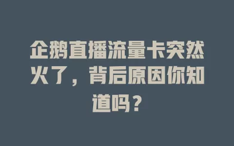 企鹅直播流量卡突然火了，背后原因你知道吗？