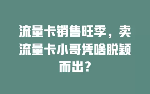 流量卡销售旺季，卖流量卡小哥凭啥脱颖而出？