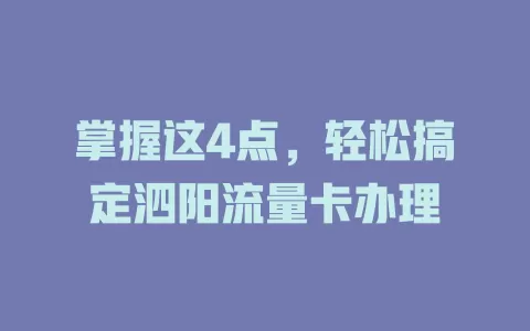 掌握这4点，轻松搞定泗阳流量卡办理