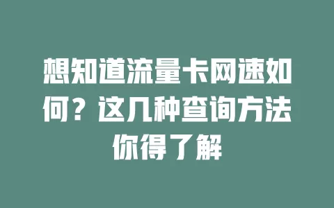 想知道流量卡网速如何？这几种查询方法你得了解