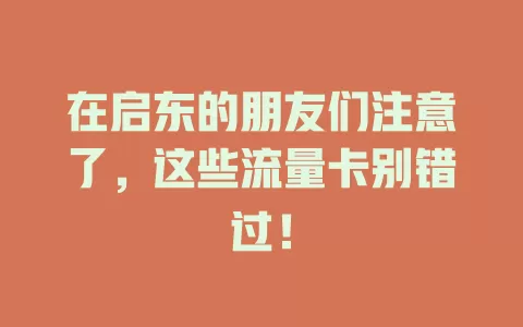 在启东的朋友们注意了，这些流量卡别错过！