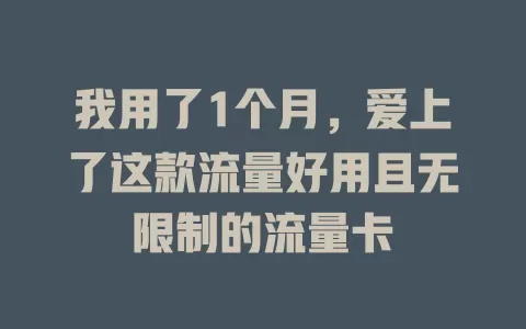我用了1个月，爱上了这款流量好用且无限制的流量卡