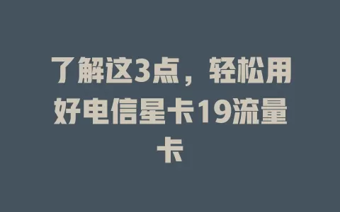 了解这3点，轻松用好电信星卡19流量卡