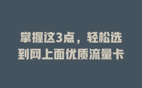 掌握这3点，轻松选到网上面优质流量卡
