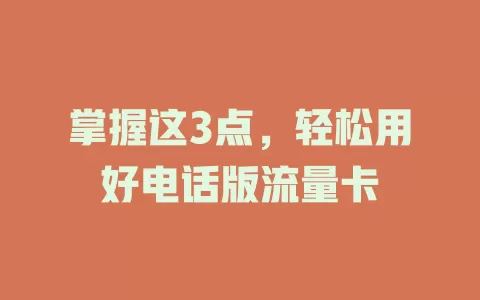 掌握这3点，轻松用好电话版流量卡