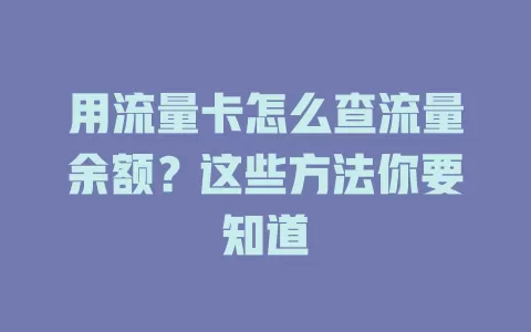 用流量卡怎么查流量余额？这些方法你要知道