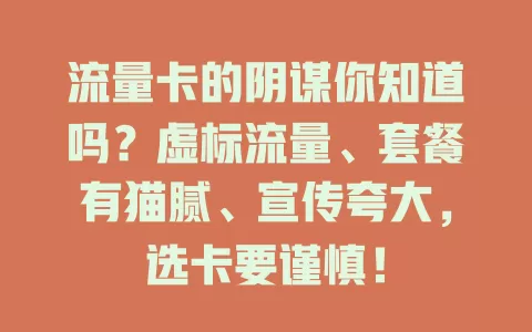 流量卡的阴谋你知道吗？虚标流量、套餐有猫腻、宣传夸大，选卡要谨慎！