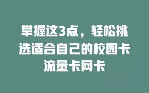 掌握这3点，轻松挑选适合自己的校园卡流量卡网卡